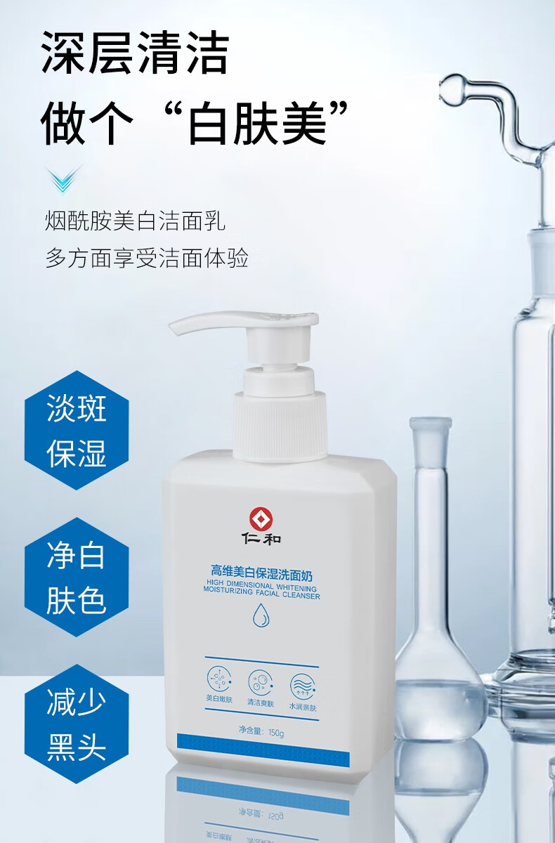 仁和高维美白保湿洗面奶烟酰胺提亮肤色控油清洁淡化黑色素男女通用 美白保湿洗面奶150g