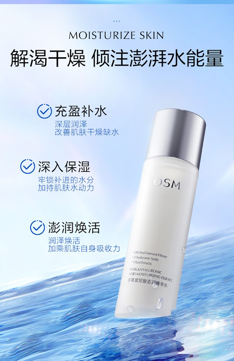欧诗漫（OSM）爽肤水珍珠玻尿酸澎润精华水 150ml