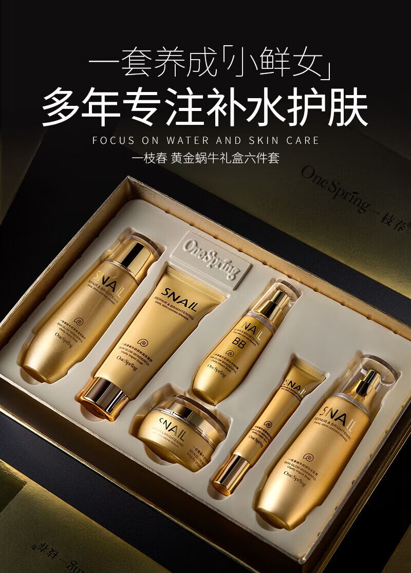 一枝春（OneSpring）专柜黄金蜗牛原液护肤品套装女植物补水保湿洗面奶化妆品抗皱紧致 黄金蜗牛bb六件套