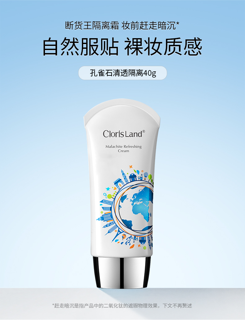 花皙蔻（ClorisLand） 孔雀石轻透隔离霜40g保湿遮瑕裸妆打底男女 40g/支