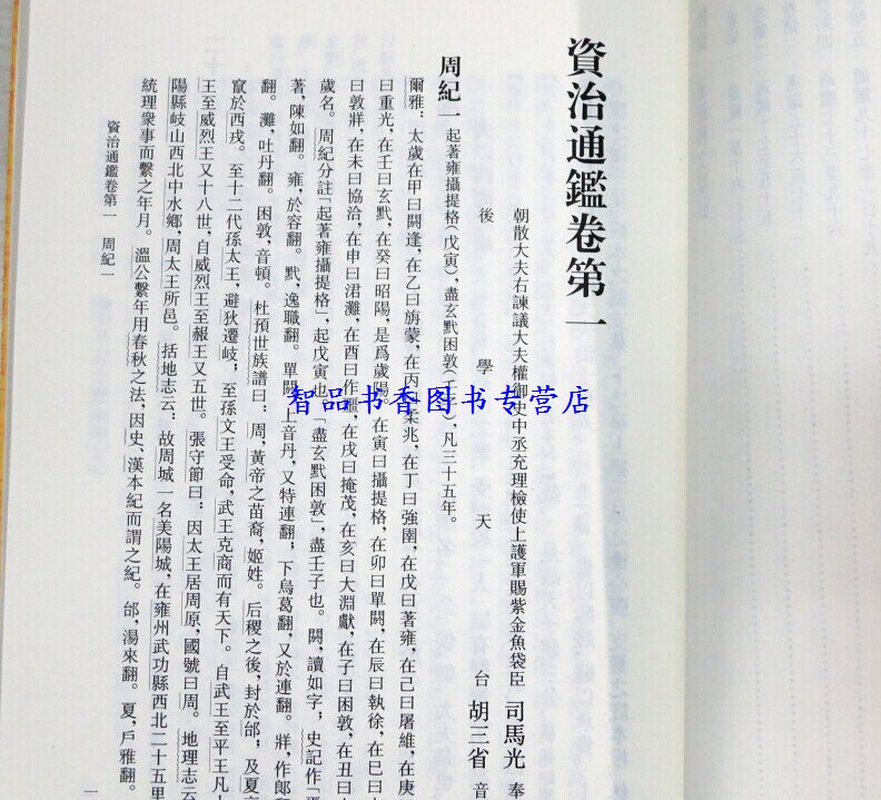 资治通鉴 中华书局正版全套20册平装繁体竖排点校本 胡三省注本司马光