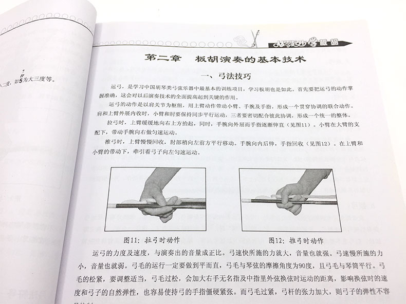 二手九九新【】正版从零起步学板胡附教学 孟宪德板胡自学入门基础