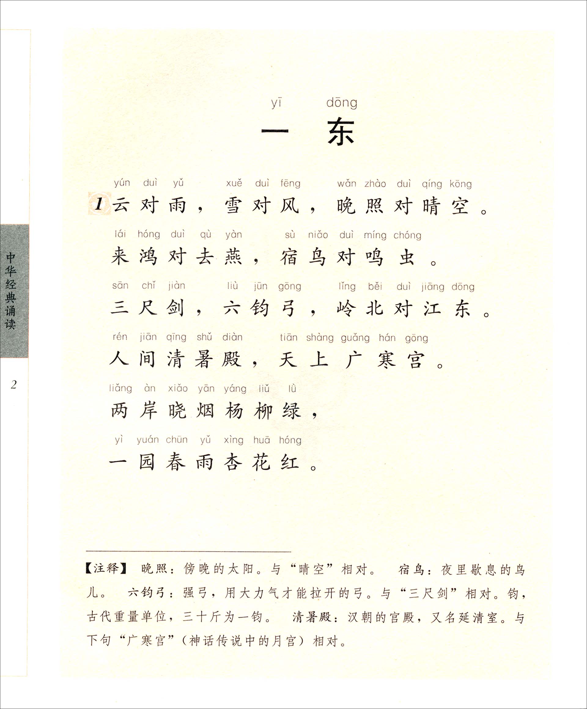 中华经典诵读声律启蒙注音版浙江古籍出版社诵读中华经典感知国学魅力