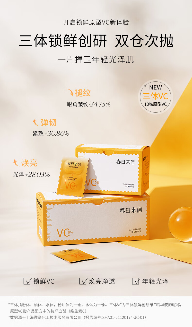 春日来信 三体锁鲜创研维C精华液原型VC双仓次抛提亮肤色面部精华 到手56片+两片传明酸面膜