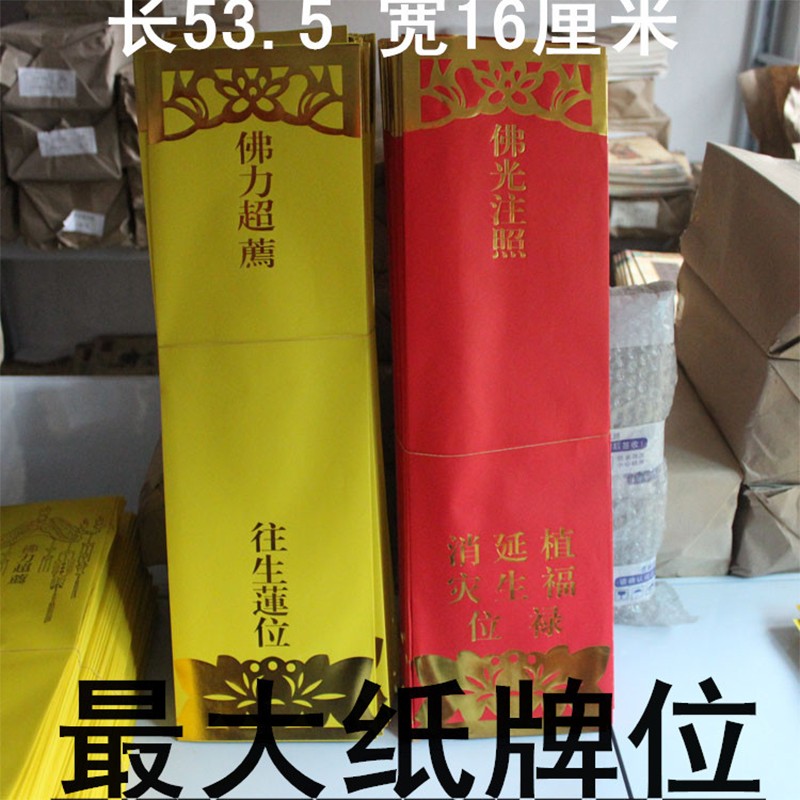 十方利佛教用品纸牌位53516cm大号无字双层纸牌位套祈福寺院牌位灵位