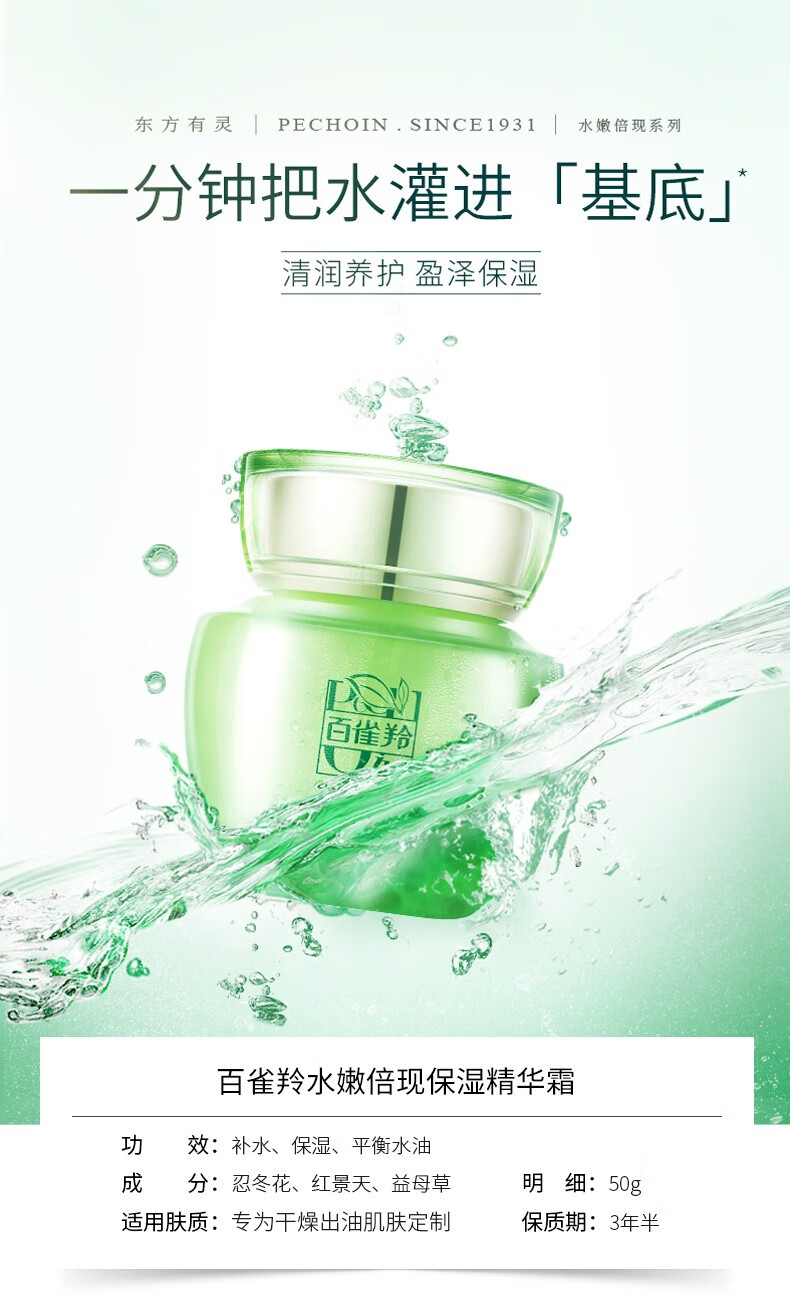 百雀羚（PECHOIN）面霜 水嫩倍现保湿精华霜密集补水保湿修护细腻光滑护肤品 水嫩倍现保湿精华霜50g