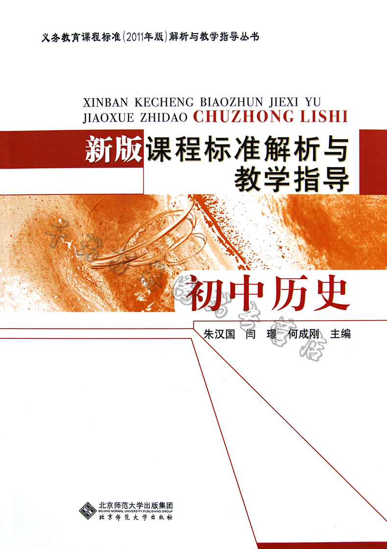 初中历史 义务教育课程标准(2011年版)解析与教学指导丛