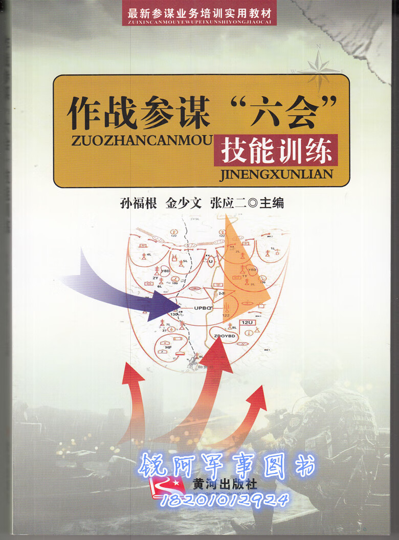 J参谋业务培训实用教材作战参谋 六会 技能训练标图作战 政治 军事 略准书籍推荐搜索