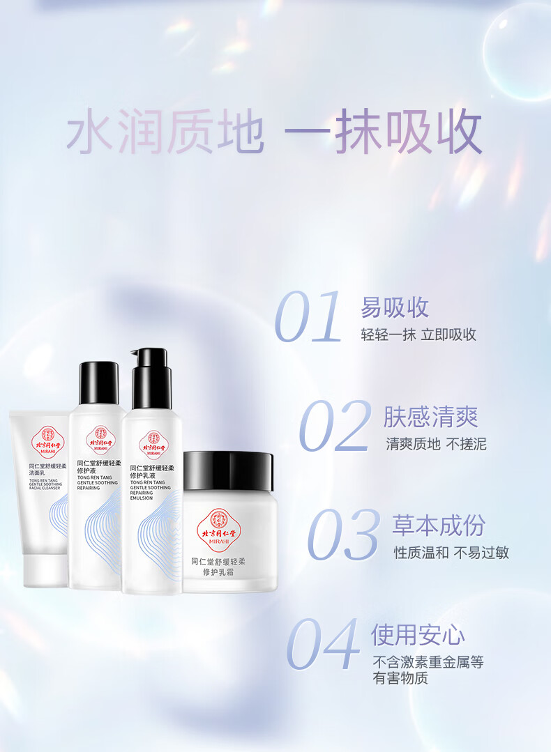 同仁堂北京敏感肌肤修护护肤品套装 草本洋甘菊水乳套装 改善泛红淡化红 四件套
