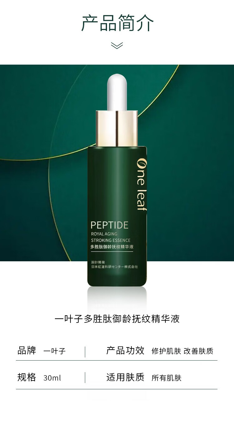 一叶子（one leaf） 多肽精华修护肌肤屏障紧致抚纹补水保湿滋养快速吸收不油腻护肤品 多肽精华