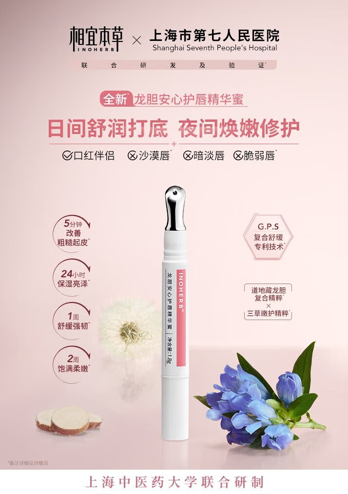 相宜本草（INOHERB） 相宜本草唇蜜 龙胆安心润唇膏唇蜜唇膜保湿滋润改善唇部干裂脱皮淡唇纹 龙胆安心护唇精华蜜*1.8g