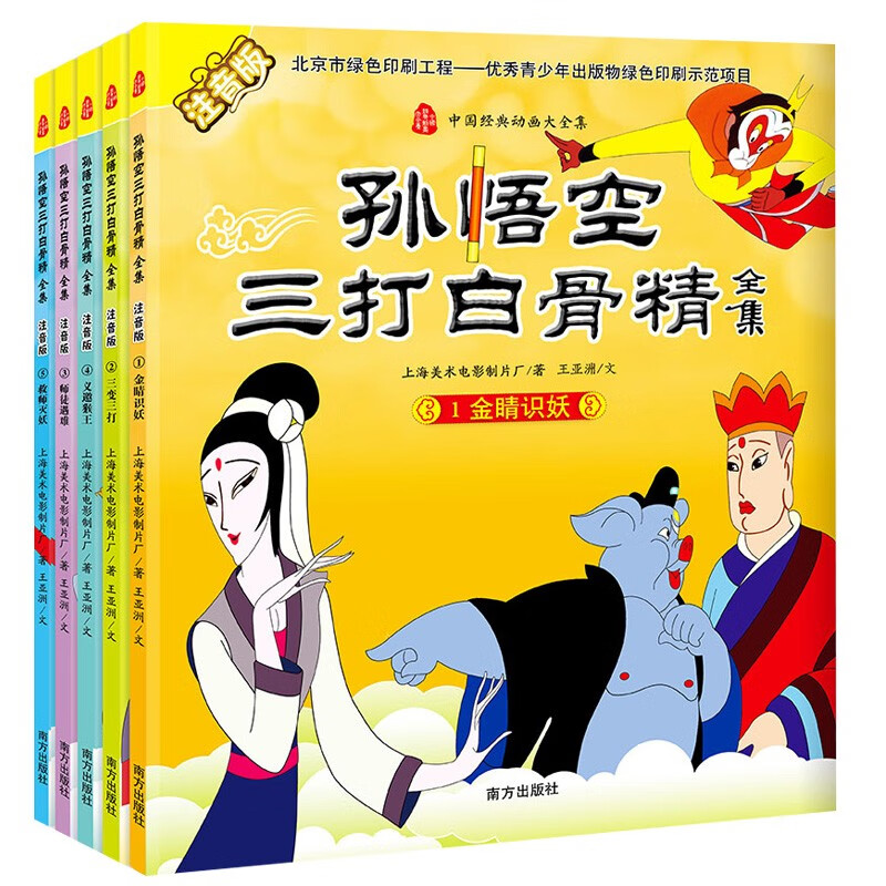 孙悟空三打白骨精全集:注音版(套装5册) 王亚洲 西游记连环画美猴王