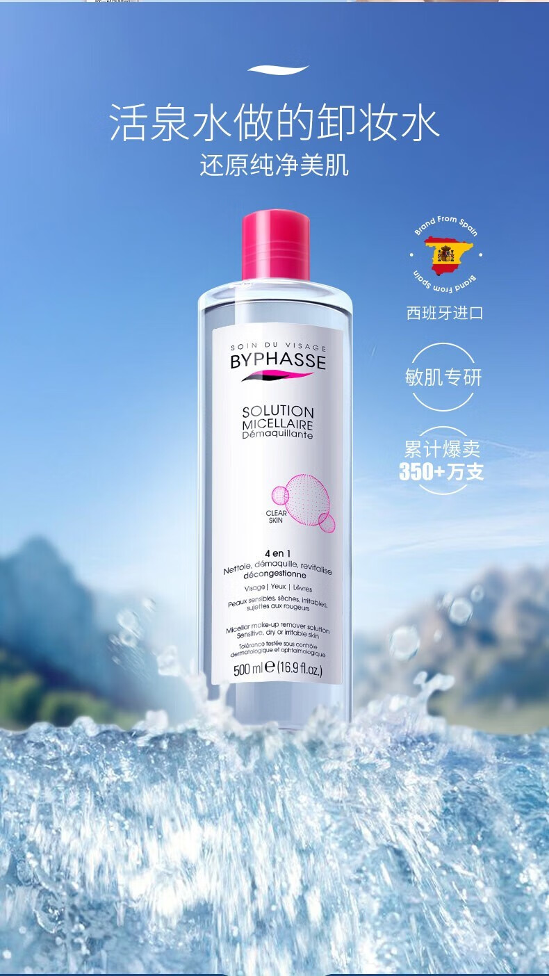 蓓昂斯（BYPHASSE）净颜卸妆水温和无刺激眼唇卸妆液敏感肌适用西班牙原装进口 【单瓶装】眼唇卸妆水500ml