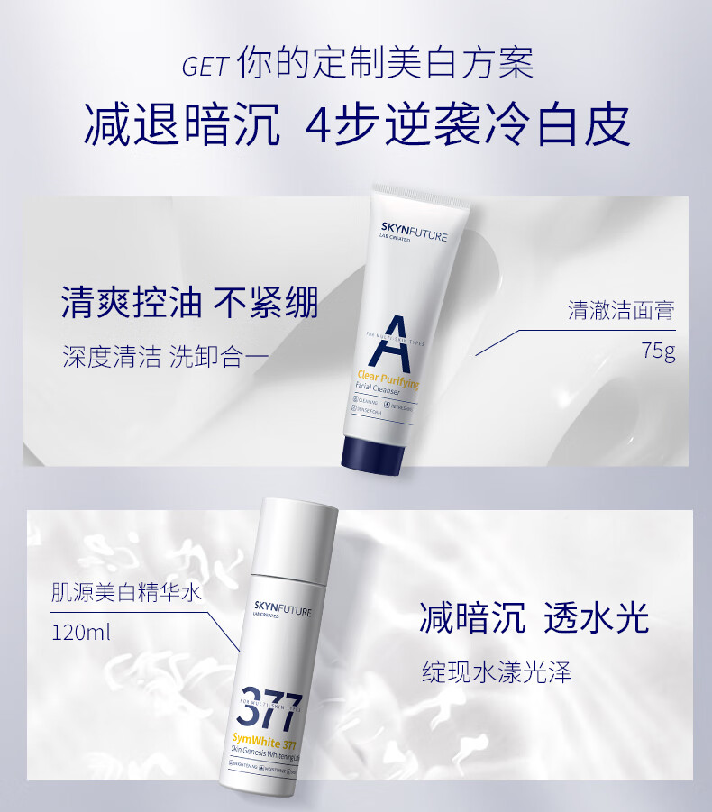 肌肤未来（SKYNFUTURE） 377美白精华水乳套装淡化黑色素温和补水保湿提亮肤色生日礼物 美白4件套（洁面+精华+水+乳）