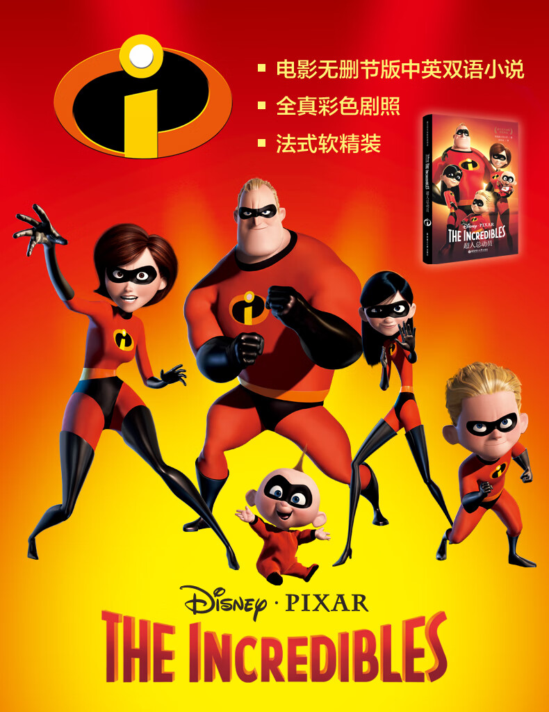 【正版速发】b【迪士尼大电影双语阅读】超人总动员 the incredibles