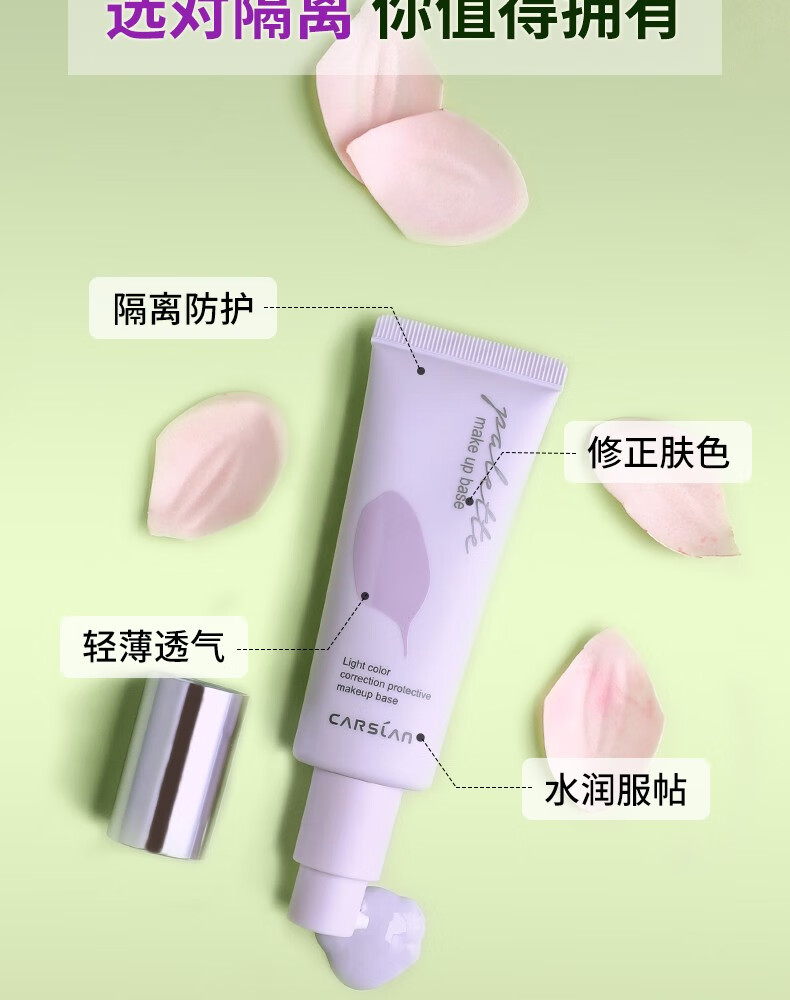 卡姿兰（Carslan） 隔离霜妆前遮瑕三合一保湿控油提亮肤色 修饰肌肤 隐形毛孔  01雪域紫兰（呈现健康明亮）