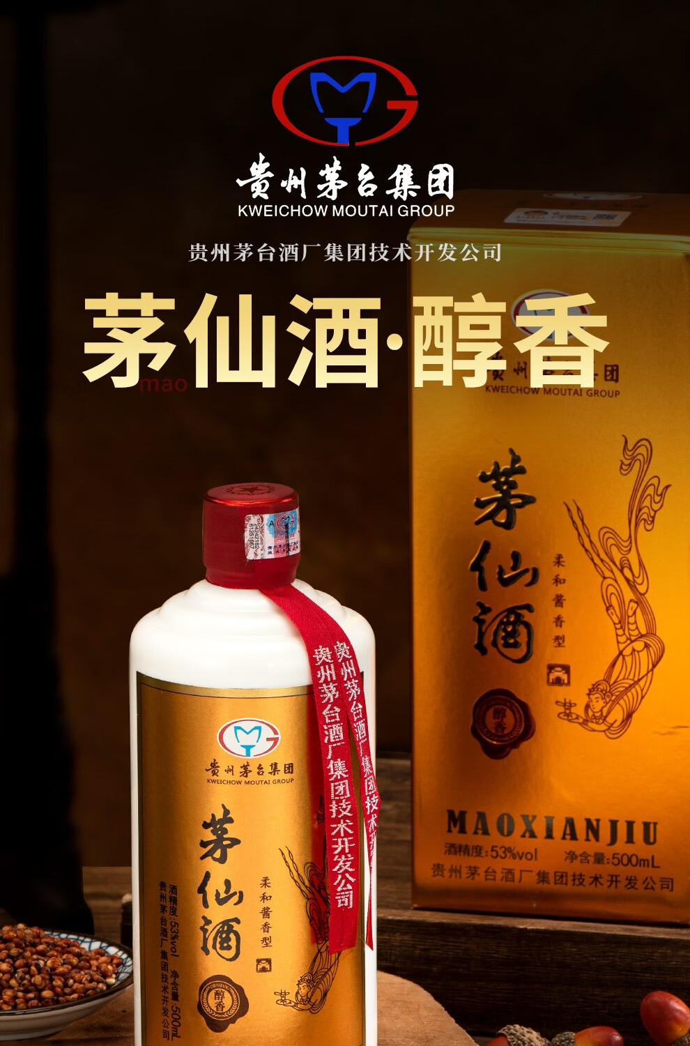 【2018年生产】贵州茅台集团 茅仙酒 53度酱香型 高度白酒 500ml*2瓶