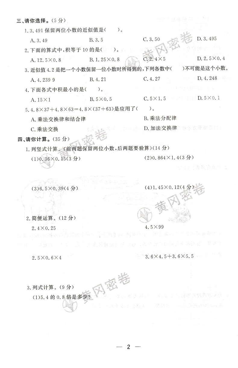 王后雄黄冈密卷五年级上册数学试卷人教版小学5年级上学期数学试卷