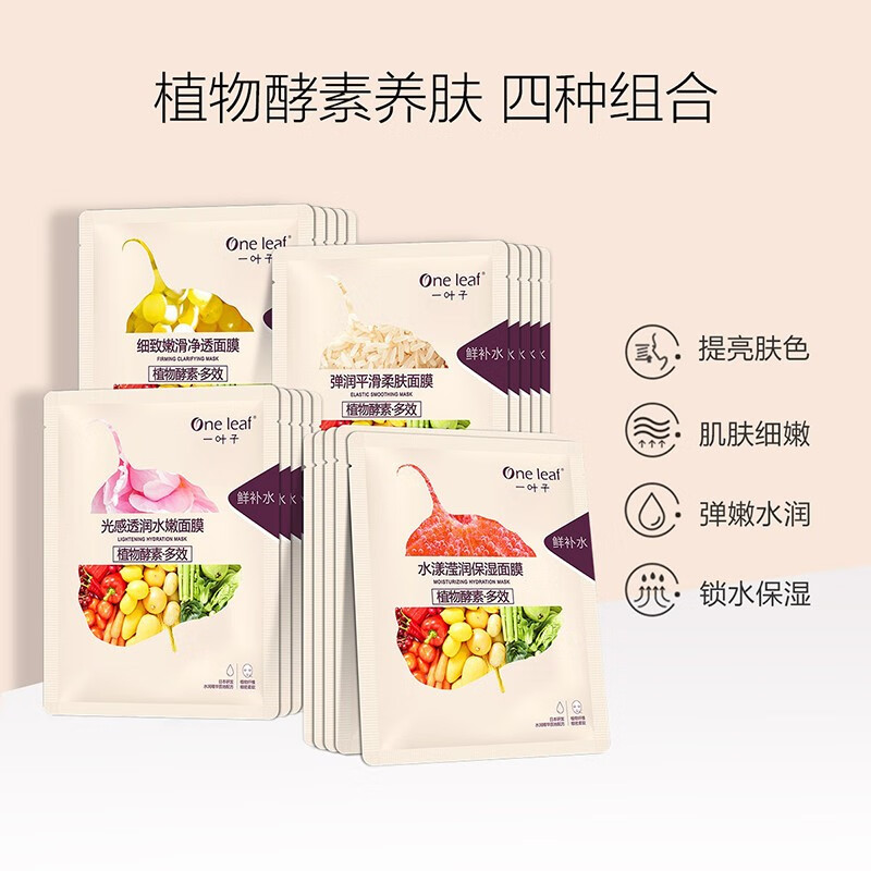 一叶子（One leaf）面膜补水保湿提亮肤色控油清洁免洗护肤品水漾焕颜面膜20片官方
