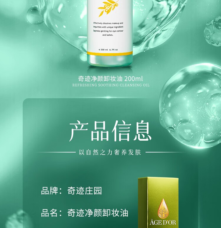 奇蹟莊園（AGEDOR） 净颜卸妆油敏感肌温和深层清洁植物精油秒速乳化眼唇脸部洁颜油 敏孕适用 200ml
