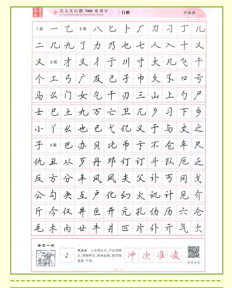 吴玉生行楷字帖7000常用字初中生高中生大学生公务员练字行楷体速成