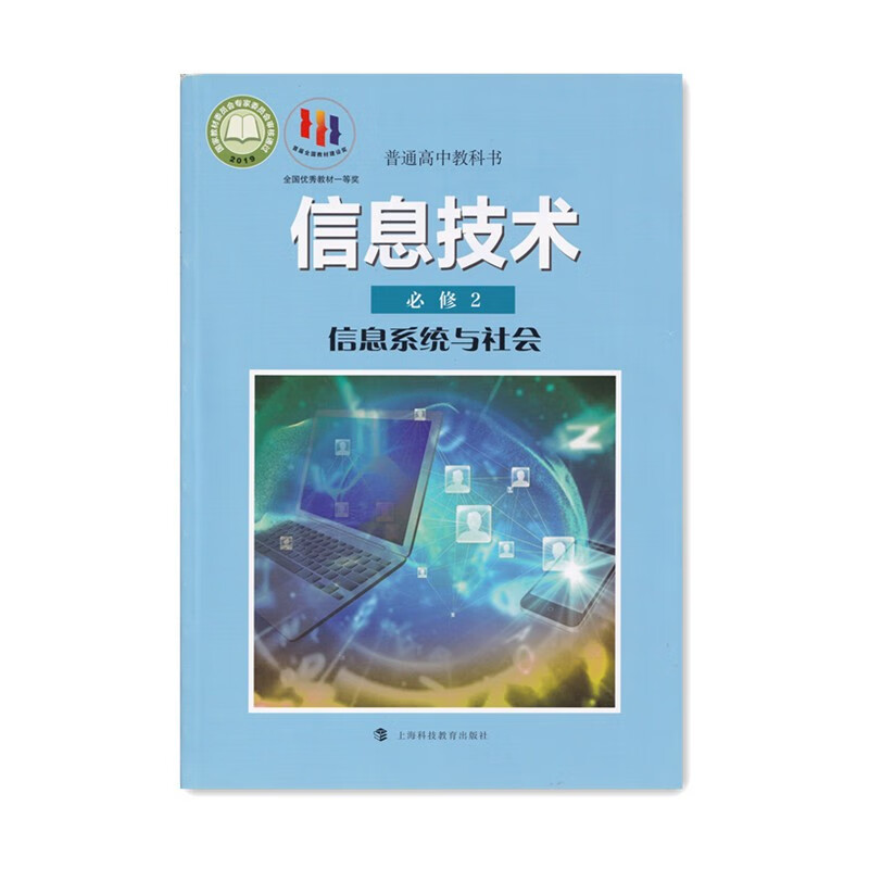 2022新版沪教版沪科版高中信息技术必修2信息系统与社会高一信息技术