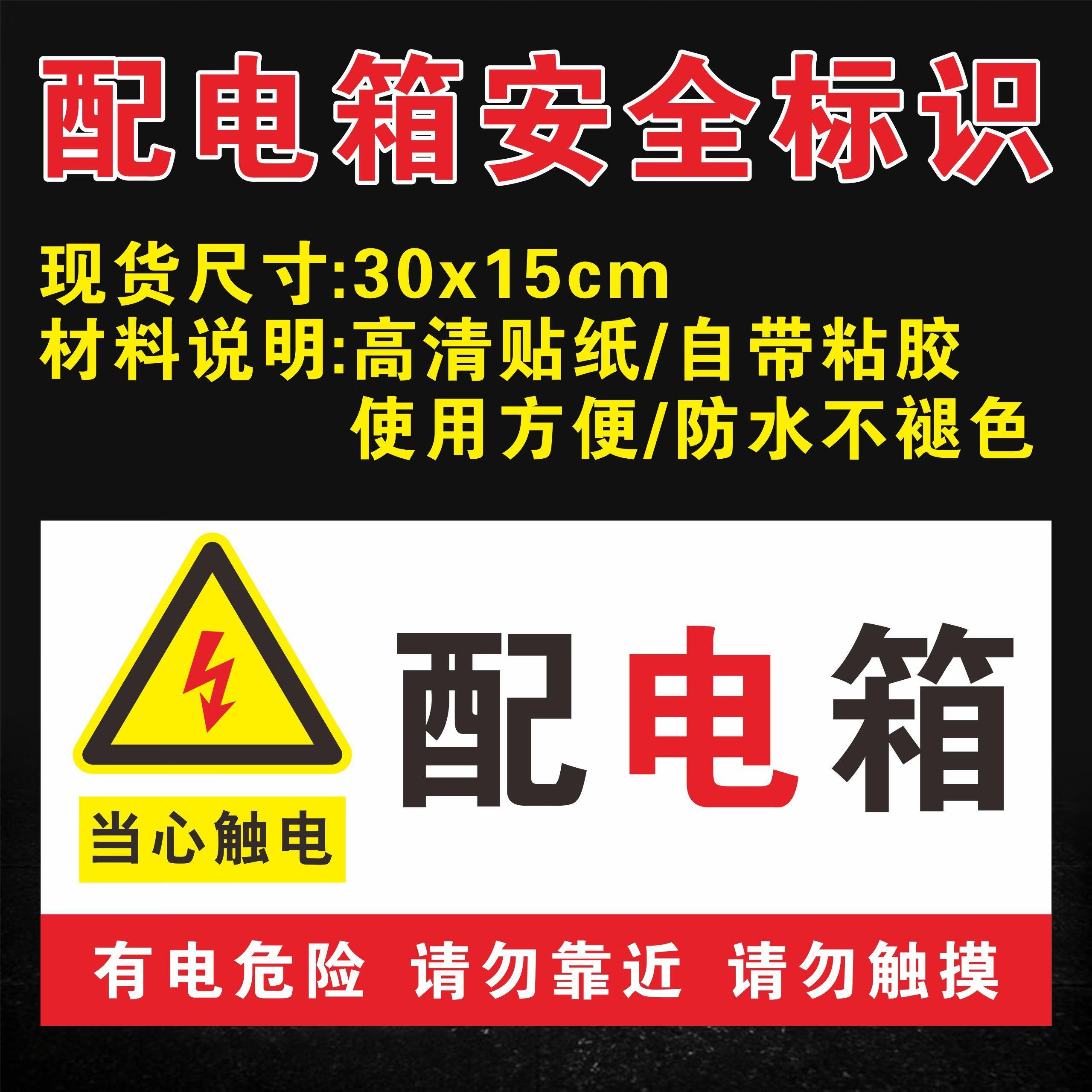 配电箱安全标识牌当心触电强弱电箱警示警告标志小心有电贴纸定做强电