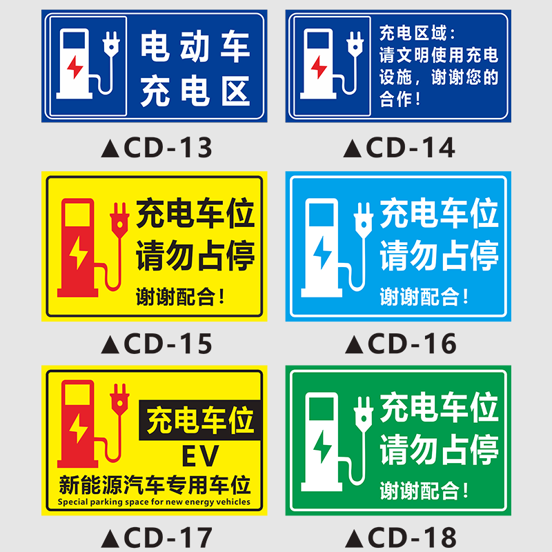 充电车位提示牌标识牌充电桩请勿占停警告标志牌电动汽车充电专用车位