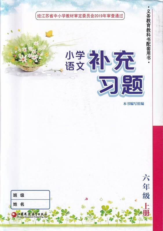 六年级语文补充习题 上册 苏教【江阴新华书店】