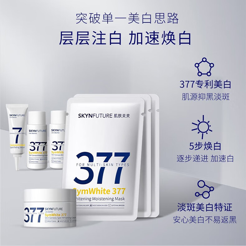 肌肤未来（SKYNFUTURE）377集中美白淡斑精华液套装祛痘印淡斑补水保湿改善暗沉小白瓶 美白提亮3件套（精华液+水+乳）
