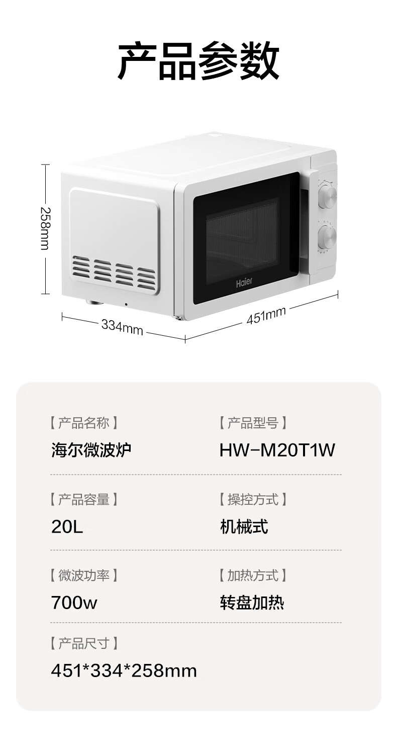 海尔(Haier)【金榜推荐】快捷微波炉 360°转盘加热 汉玉白旋转操作 易洁内胆 家用小型 老人适用 HW-M20T1W 商品详情图 19