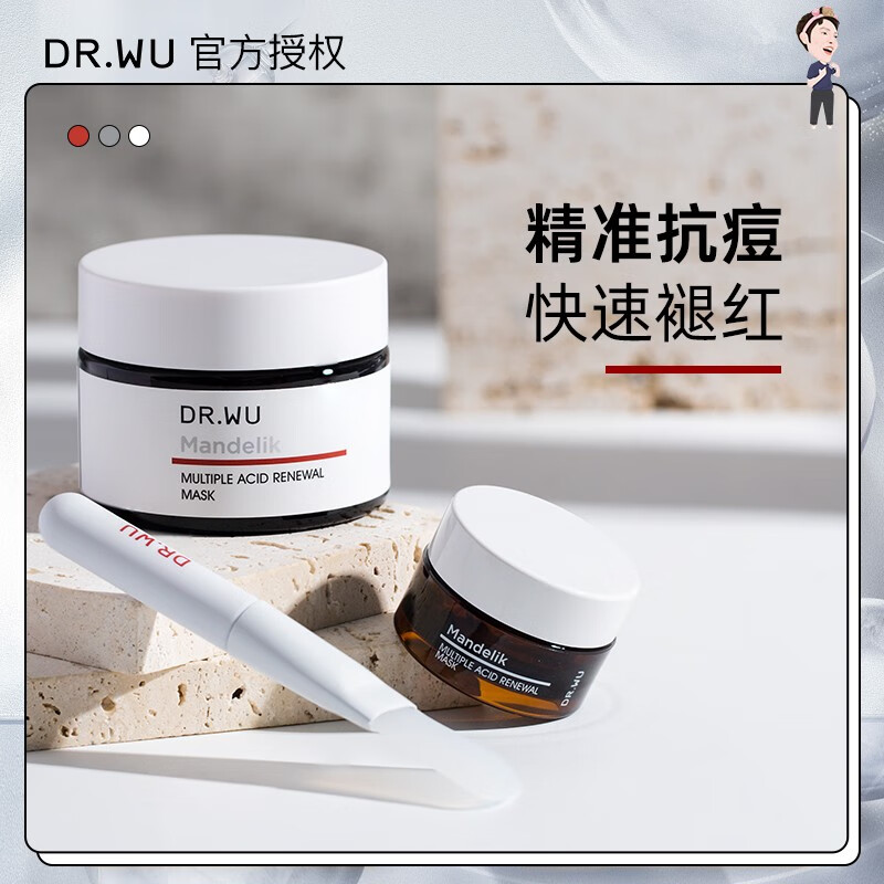 DR.WU【官方授权 达尔肤复合酸祛痘面膜控油清洁水杨酸果酸杏仁酸冻膜 一盒装50g(配原装刷 防伪查询)