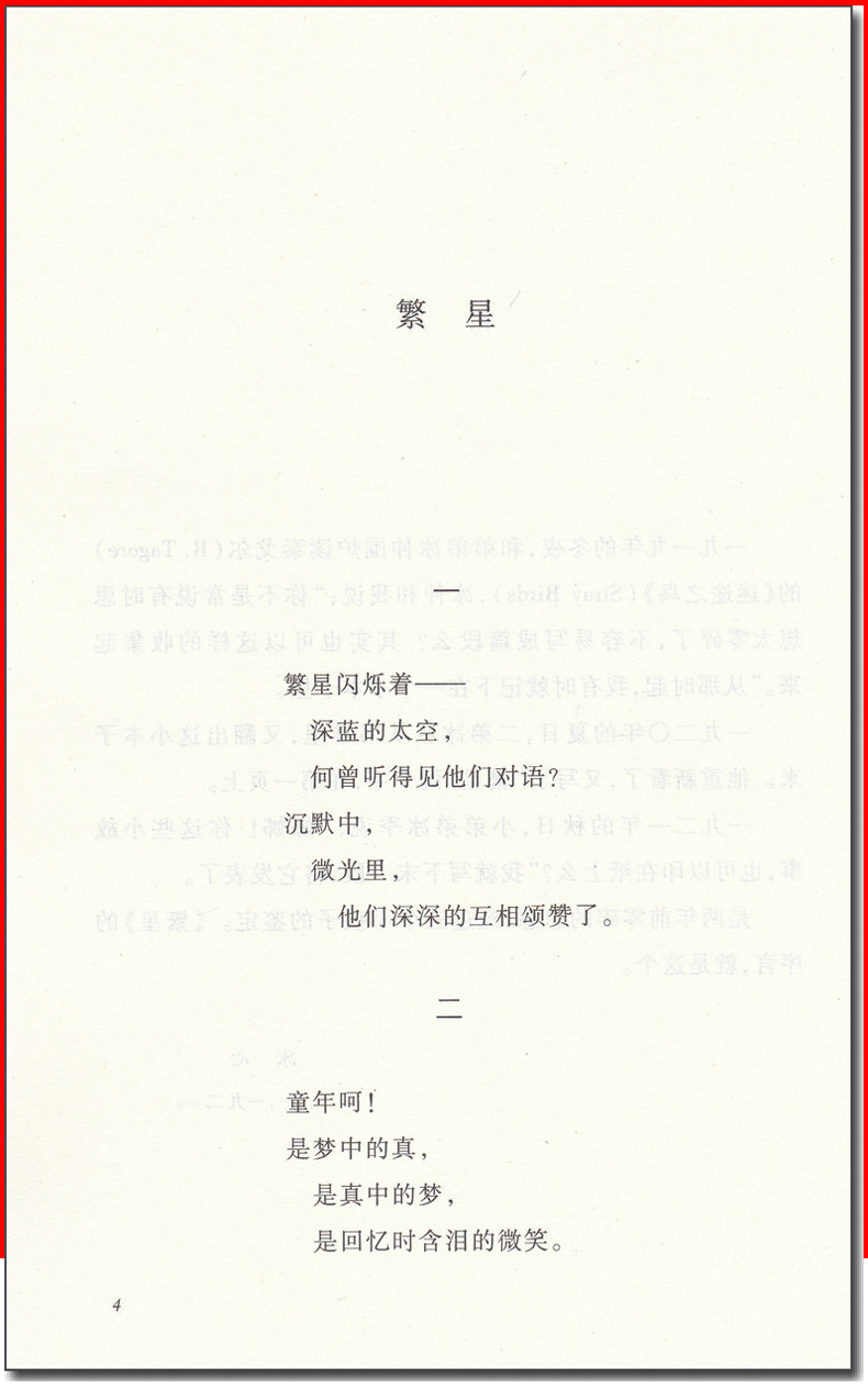 繁星春水 冰心著 教育部统编《语文》推荐阅读丛书 经典名著 口碑版本