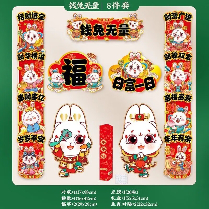 HOWEYA2023兔年新款国潮过年创意春联福字门贴趣味美妆美容对联套装 兔年春联8件套【款式随机】