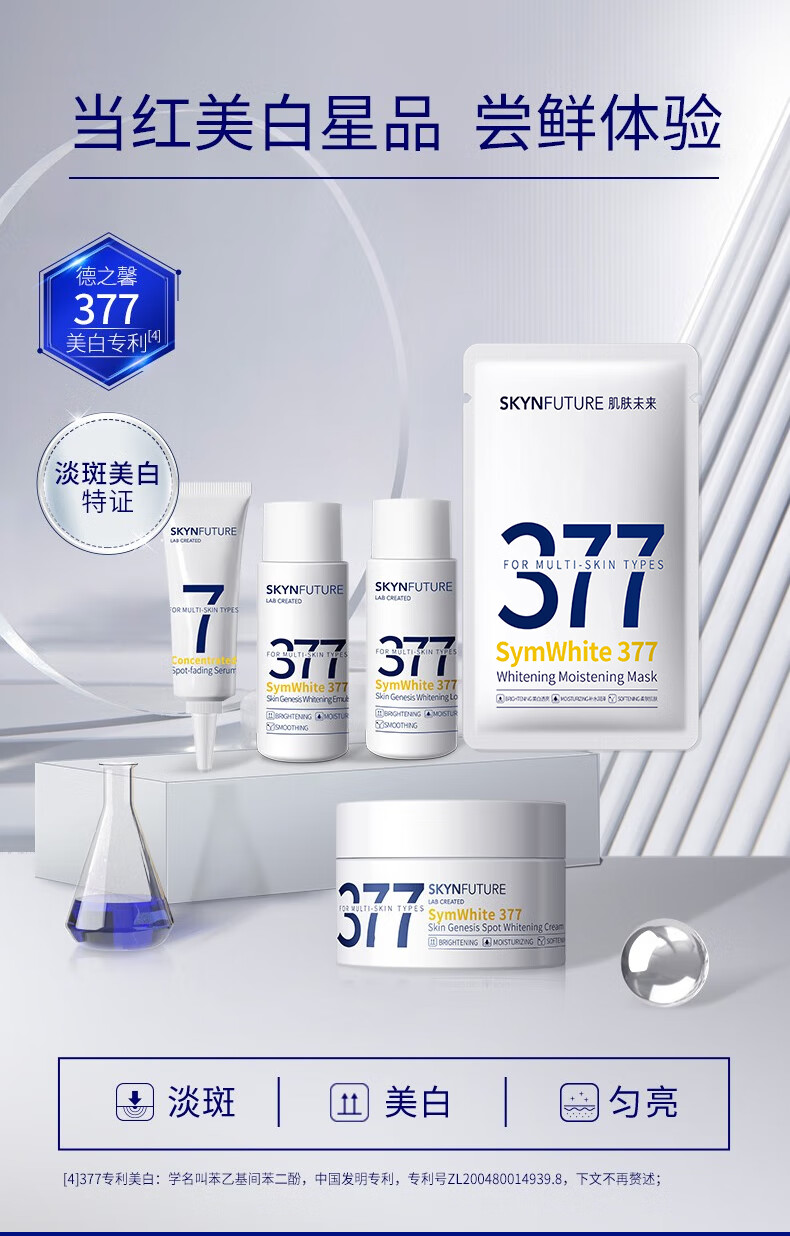 肌肤未来（SKYNFUTURE）377集中美白淡斑精华液套装祛痘印淡斑补水保湿改善暗沉小白瓶 美白提亮3件套（精华液+水+乳）