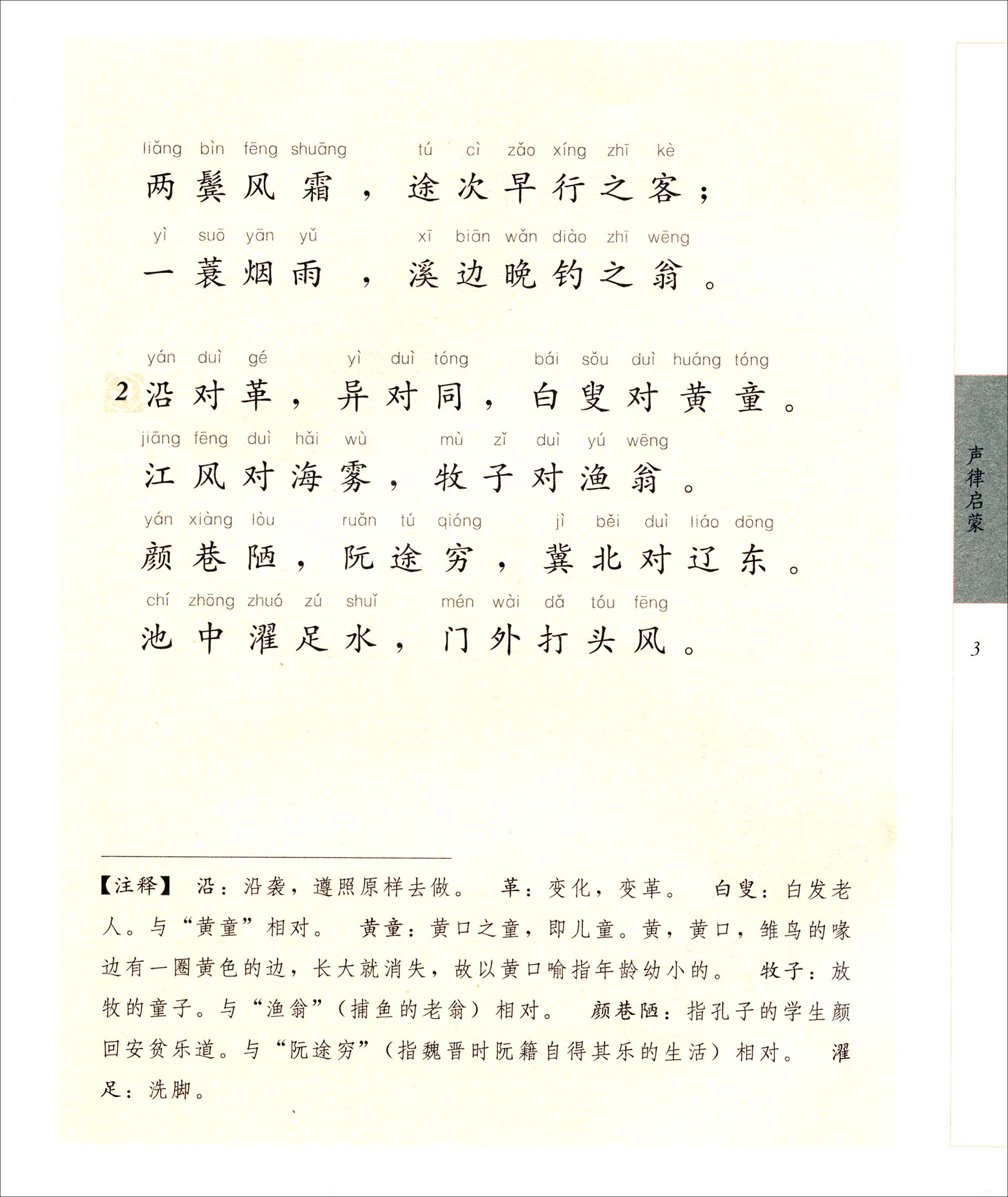 中华经典诵读声律启蒙注音版浙江古籍出版社诵读中华经典感知国学魅力