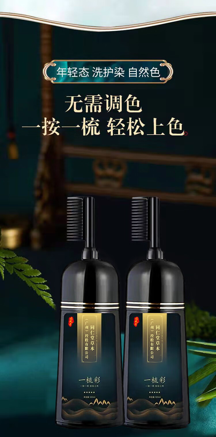 谈风月同仁堂一梳黑染发剂植物自然一洗黑洗发水染发膏中老年男女士泡泡染发梳子产品 一梳黑x1瓶