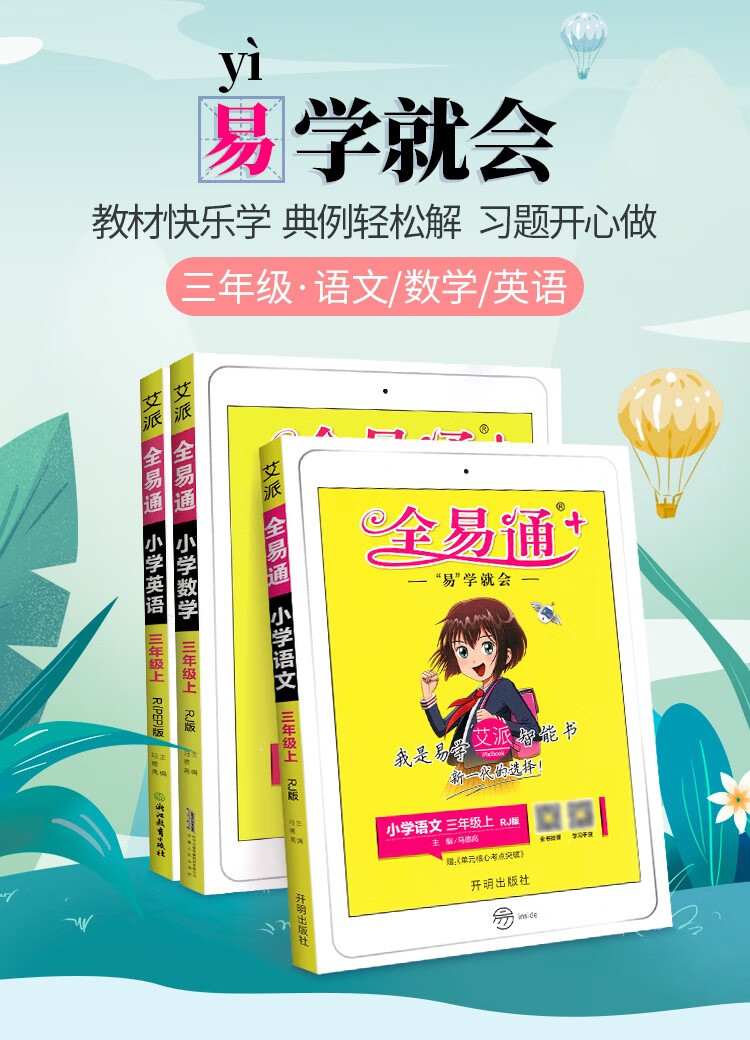 【多选】全易通三年级上册下册语文数学英语 人教版/北师版/西师版