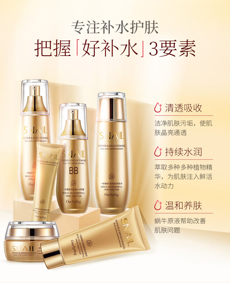 一枝春（OneSpring）专柜黄金蜗牛原液护肤品套装女植物补水保湿洗面奶化妆品抗皱紧致 黄金蜗牛bb六件套
