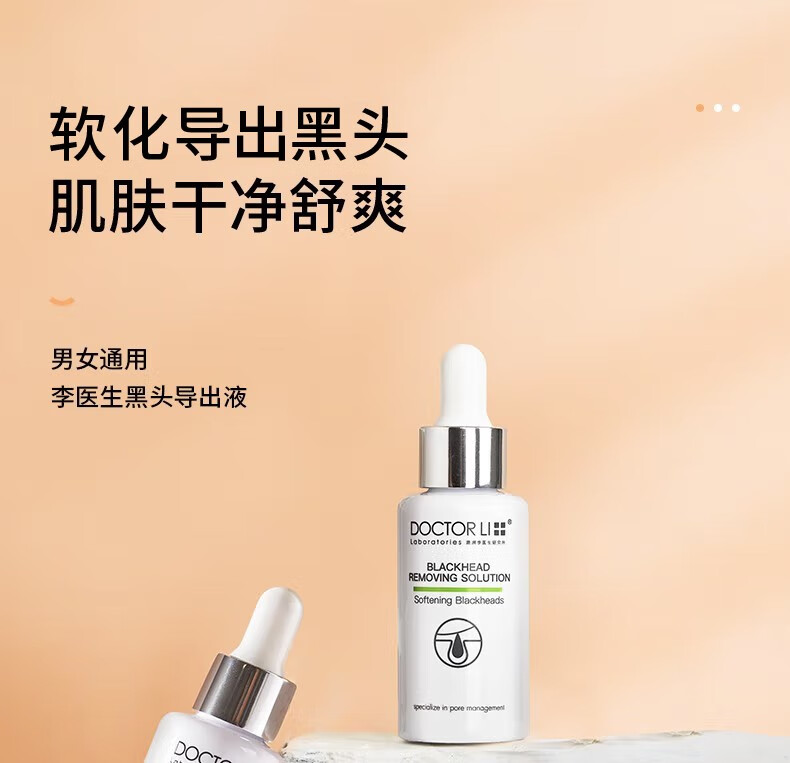 李医生黑头导出液30ml去黑头清洁液t区护理男导清洁黑白头草莓鼻头粉刺
