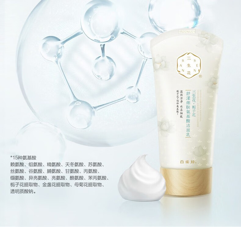 百雀羚三生花栀子花氨基酸洁面乳温和深层清洁控油保湿洁面膏男女护肤品 三生花栀子花氨基酸洁面乳100g