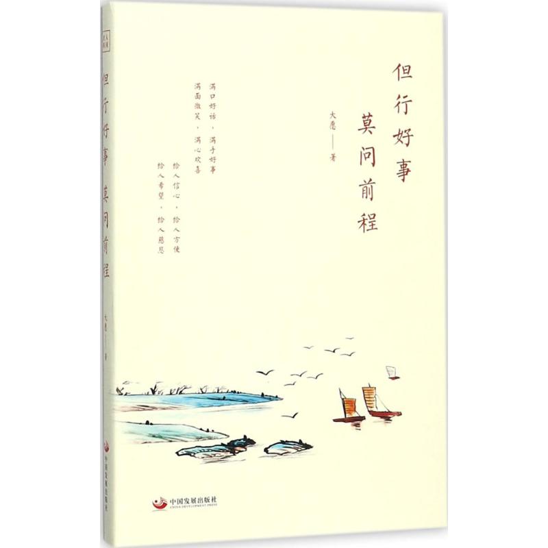 二手九九新中法图正版但行好事莫问前程一代高僧大愿法师近三十年修行