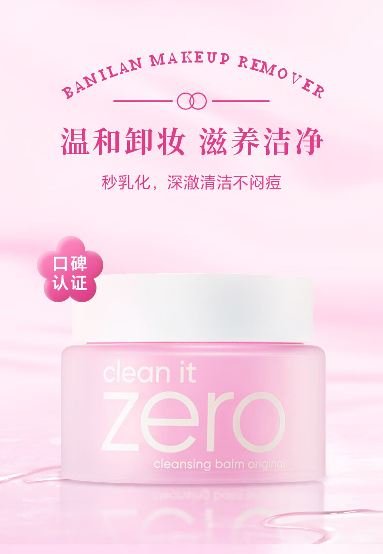 芭妮兰（banila co）Zero净柔卸妆膏秒乳化温和深层清洁脸部眼唇可用快速卸妆乳25ml 经典款旅行装（25ml）