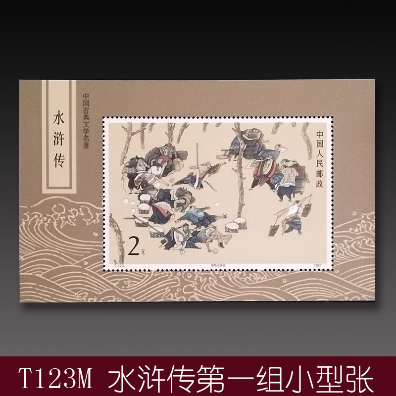 {欣龙运}中国邮票小型张小全张 t28m 1978年奔马小型张 徐悲鸿名画