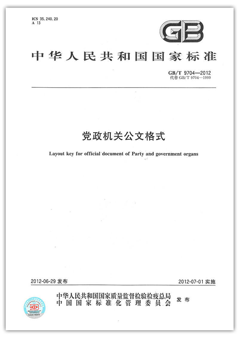 gb/t 9704-2012 党政机关公文格式 国家标准 附文件样式 中国标准出版