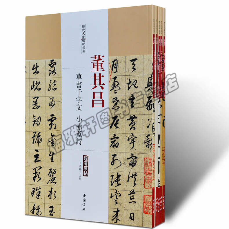 正版董其昌历代名家书法经典五5册行书草书字帖小楷书法精品中国书法