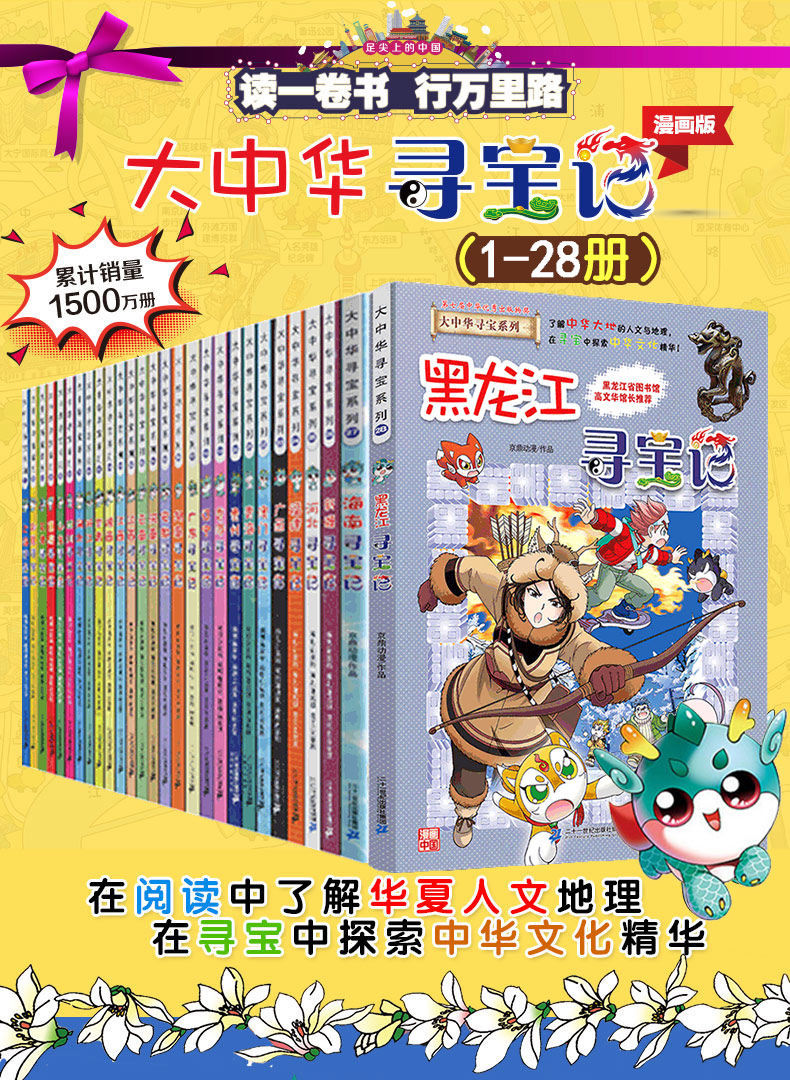 正版大中华寻宝记全套28册寻宝记全套书版系列全套书黑龙江 大中华