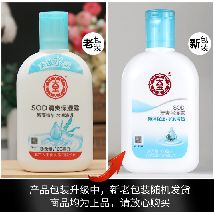 大宝乳液SOD清爽保湿露100ml*3瓶装 男女补水保湿滋润全身润肤乳