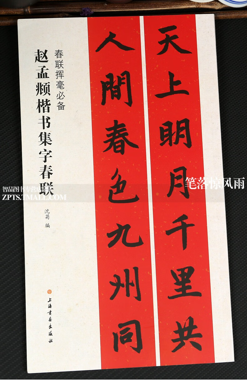 二手九九新集赵孟頫楷书集字春联胆巴碑三门记妙严寺记原帖放大集字