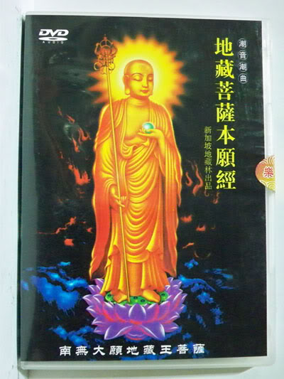 正版潮汕戏曲潮语潮曲地藏菩萨本愿经新加坡地藏林出版1dvd